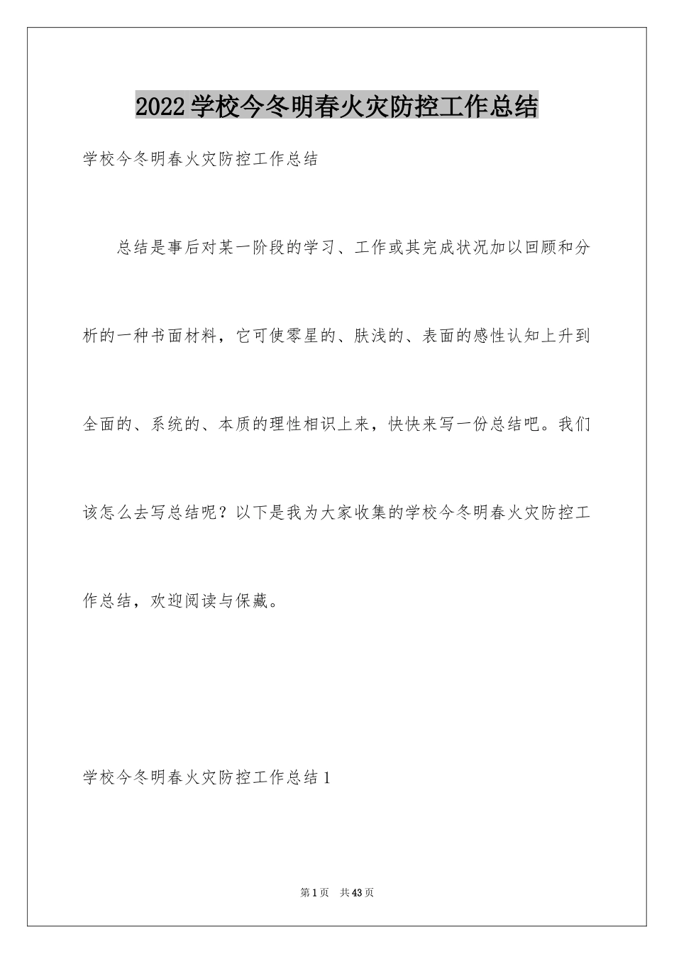2024学校今冬明春火灾防控工作总结_第1页
