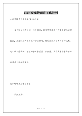 2024仓库管理员工作计划_12