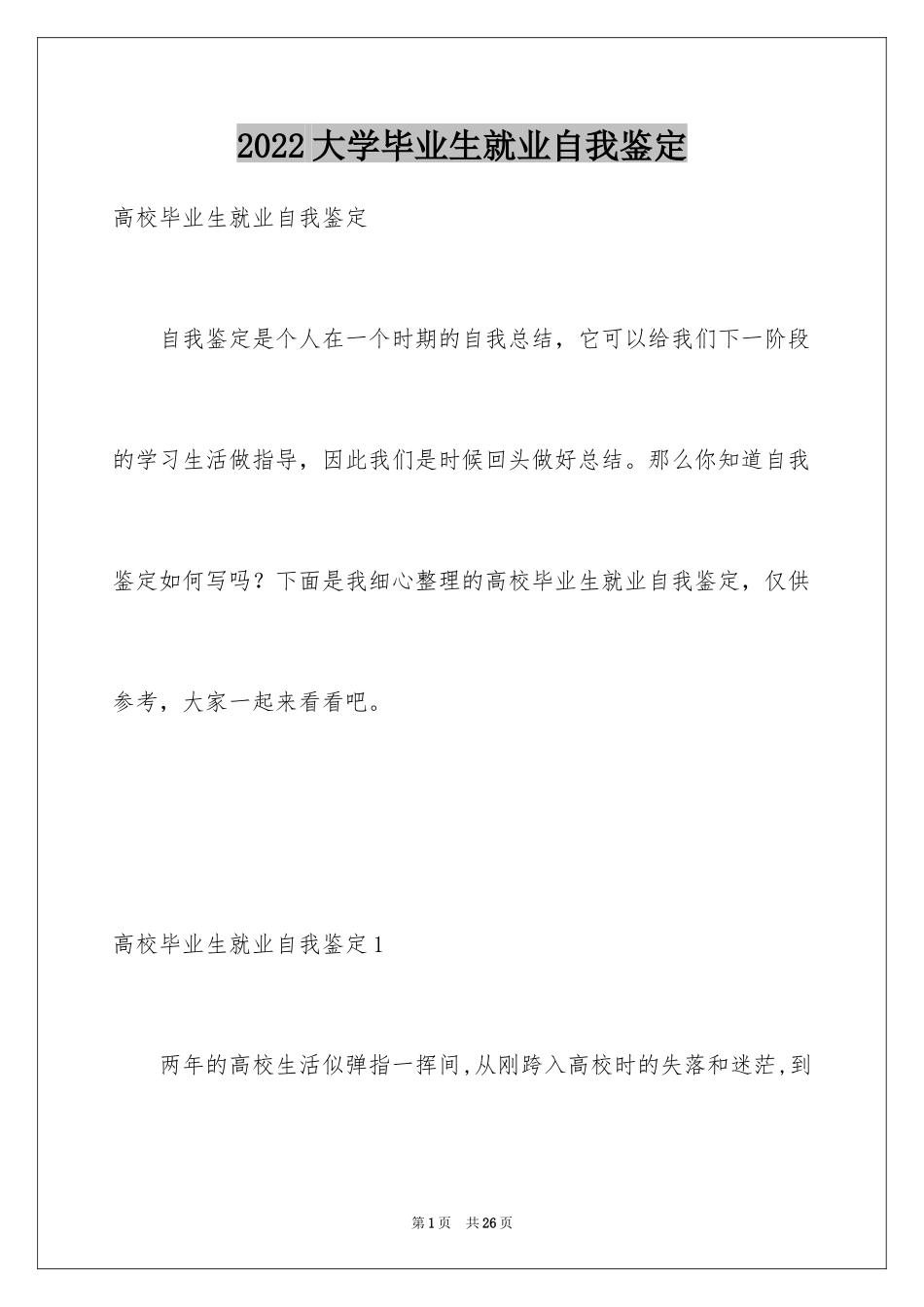 2024大学毕业生就业自我鉴定_2_第1页