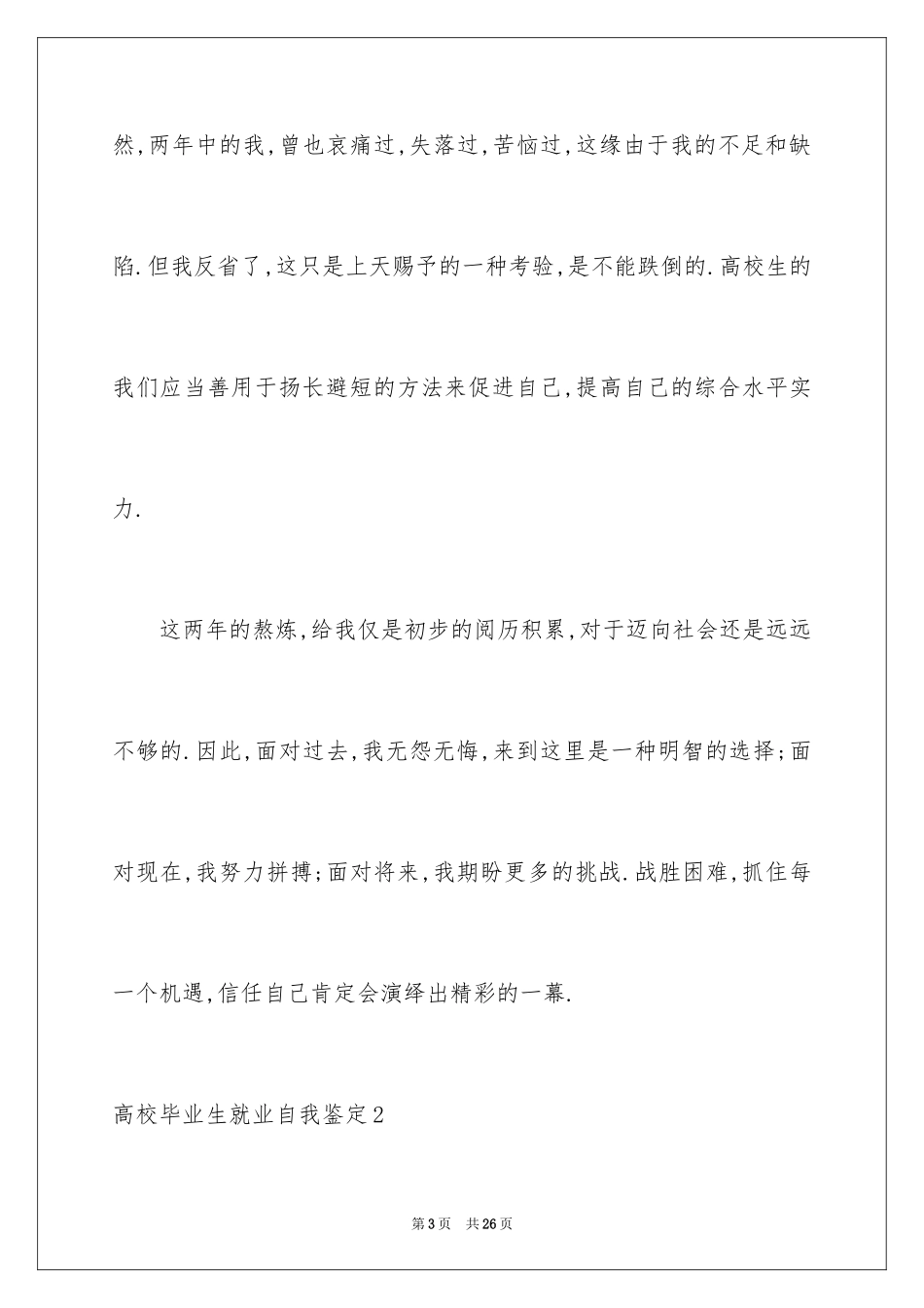 2024大学毕业生就业自我鉴定_2_第3页