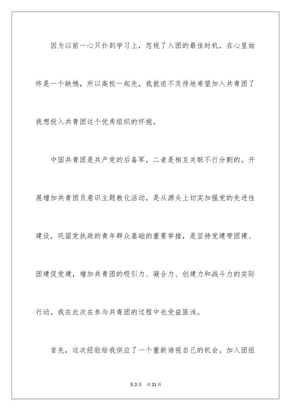 2024大学优秀学生入团申请书_4_第2页
