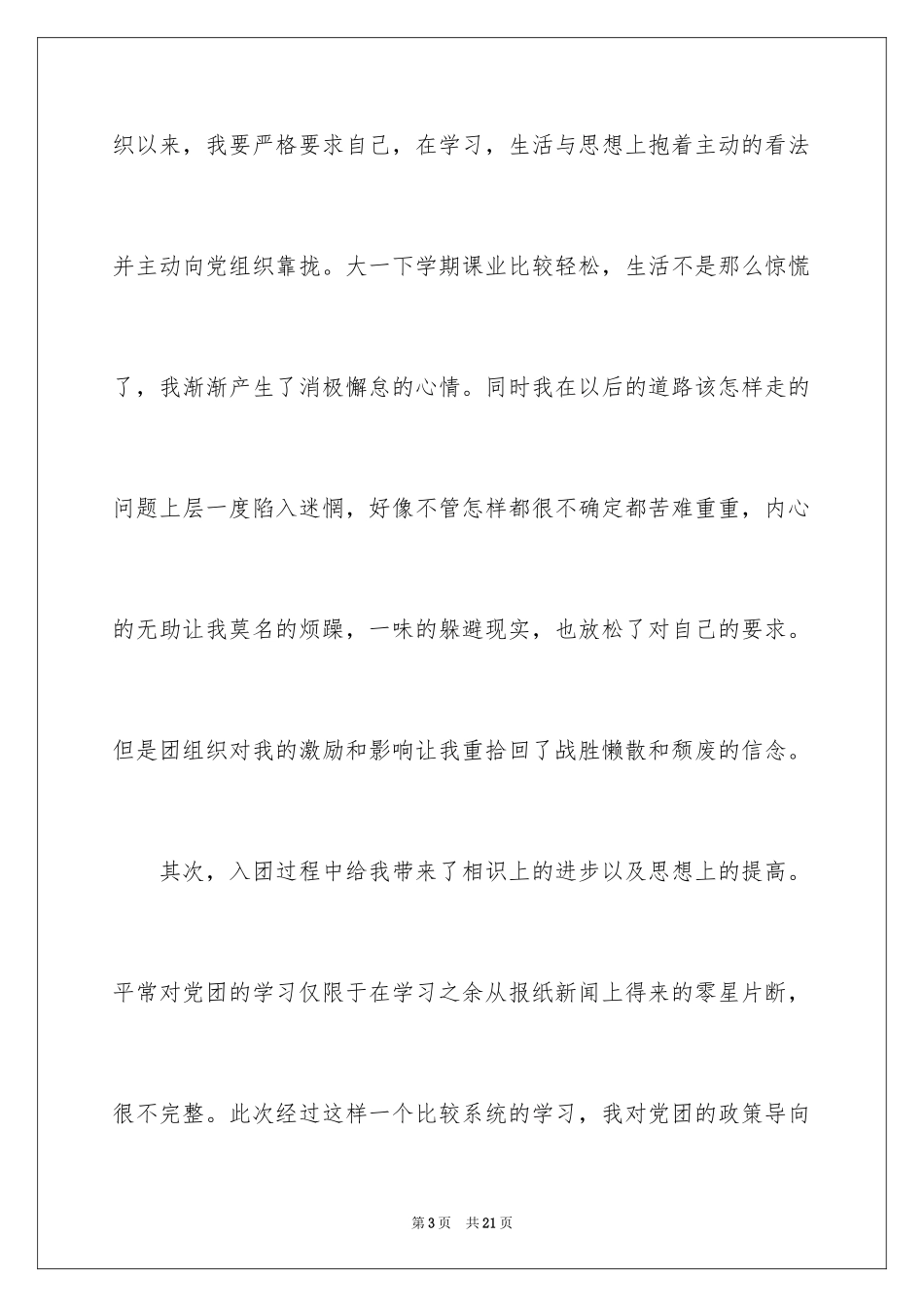 2024大学优秀学生入团申请书_4_第3页