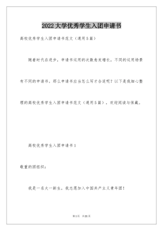 2024大学优秀学生入团申请书_4