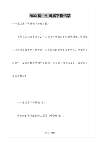 2024初中生国旗下讲话稿