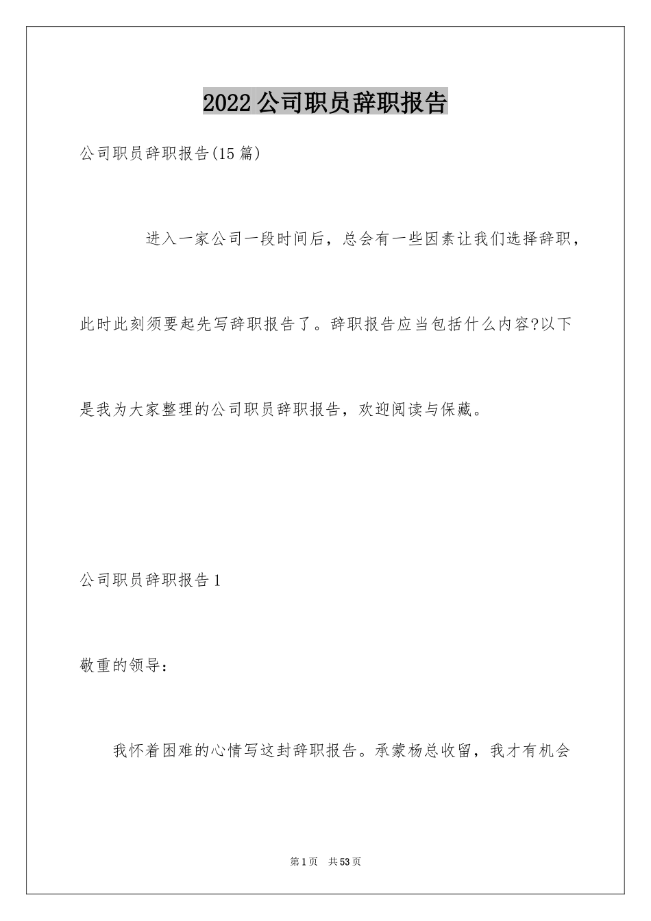 2024公司职员辞职报告_173_第1页