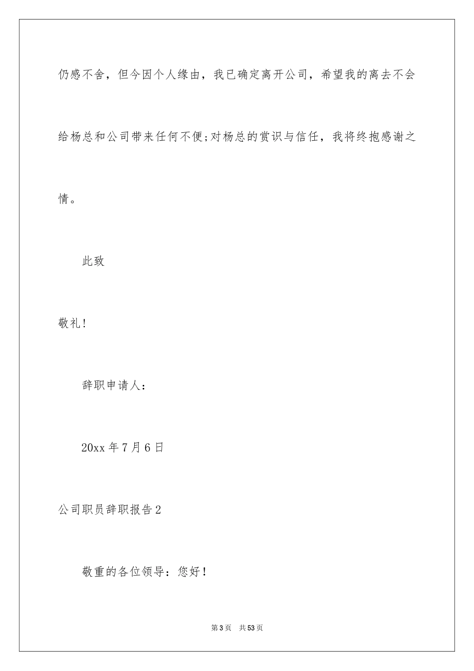 2024公司职员辞职报告_173_第3页