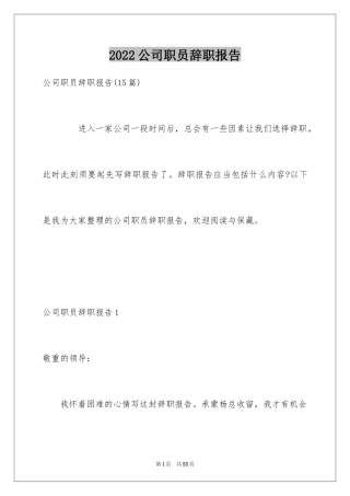 2024公司职员辞职报告_173