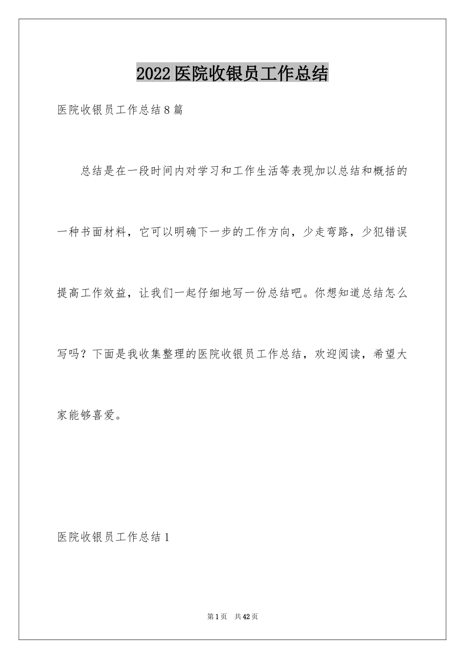 2024医院收银员工作总结_2_第1页
