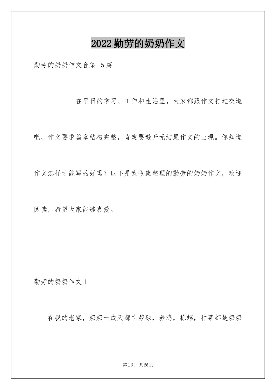 2024勤劳的奶奶作文_1_第1页