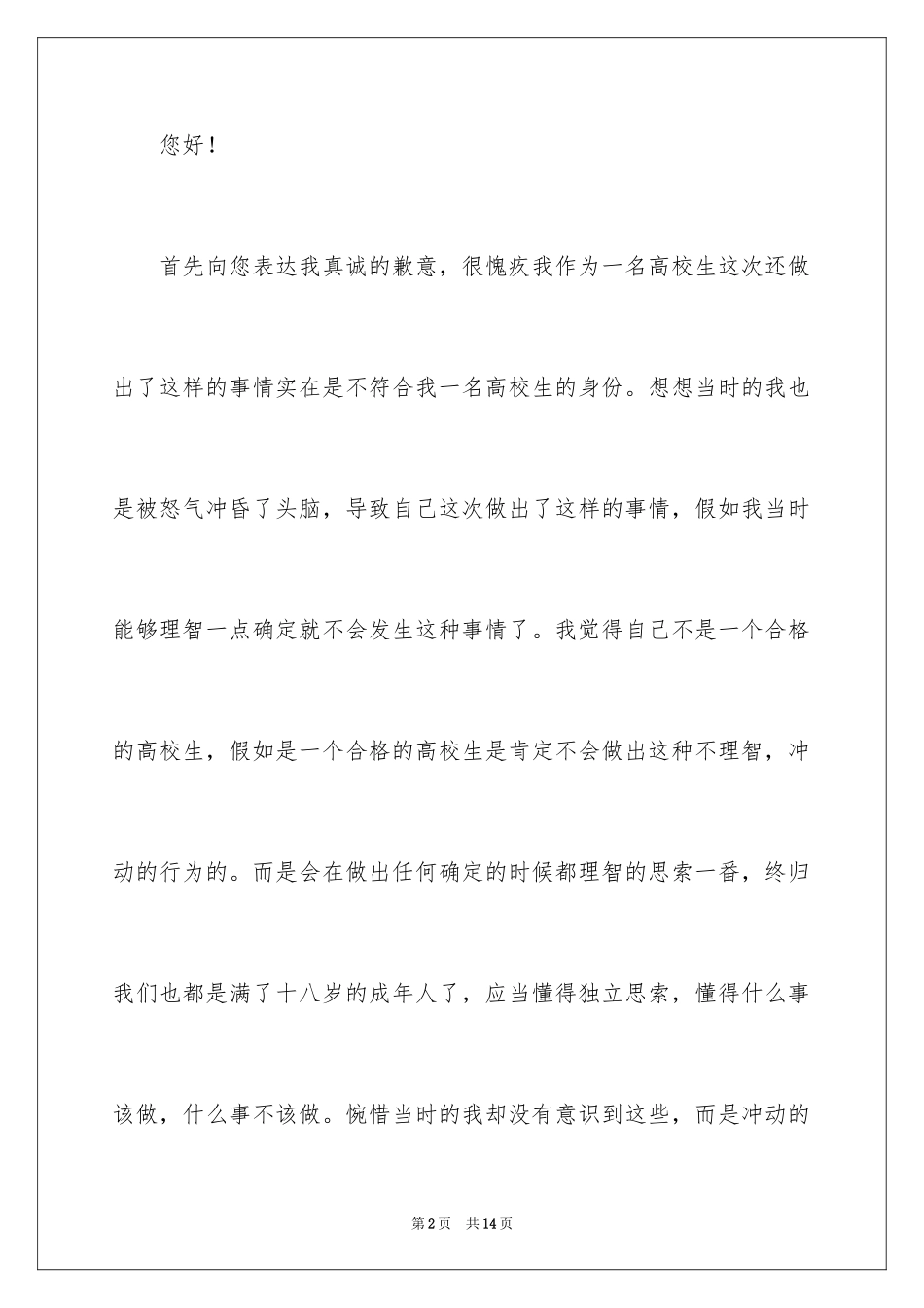 2024大学生寝室打架检讨书_第2页