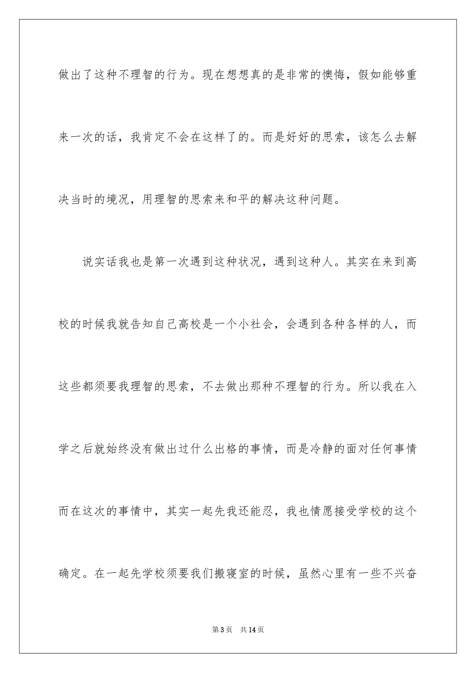 2024大学生寝室打架检讨书_第3页