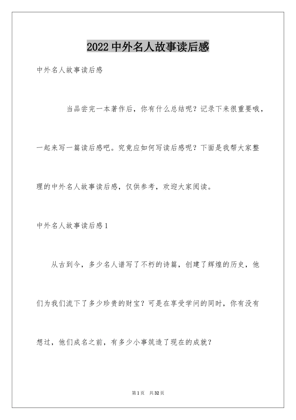 2024中外名人故事读后感_7_第1页