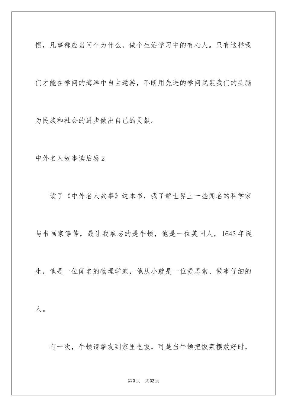 2024中外名人故事读后感_7_第3页