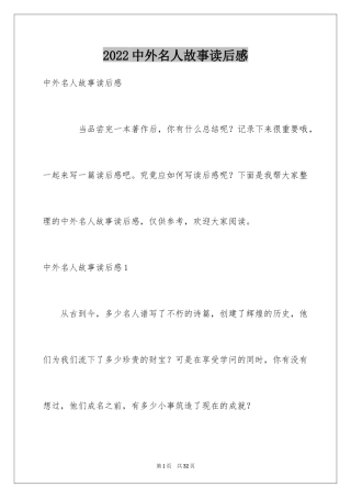 2024中外名人故事读后感_7