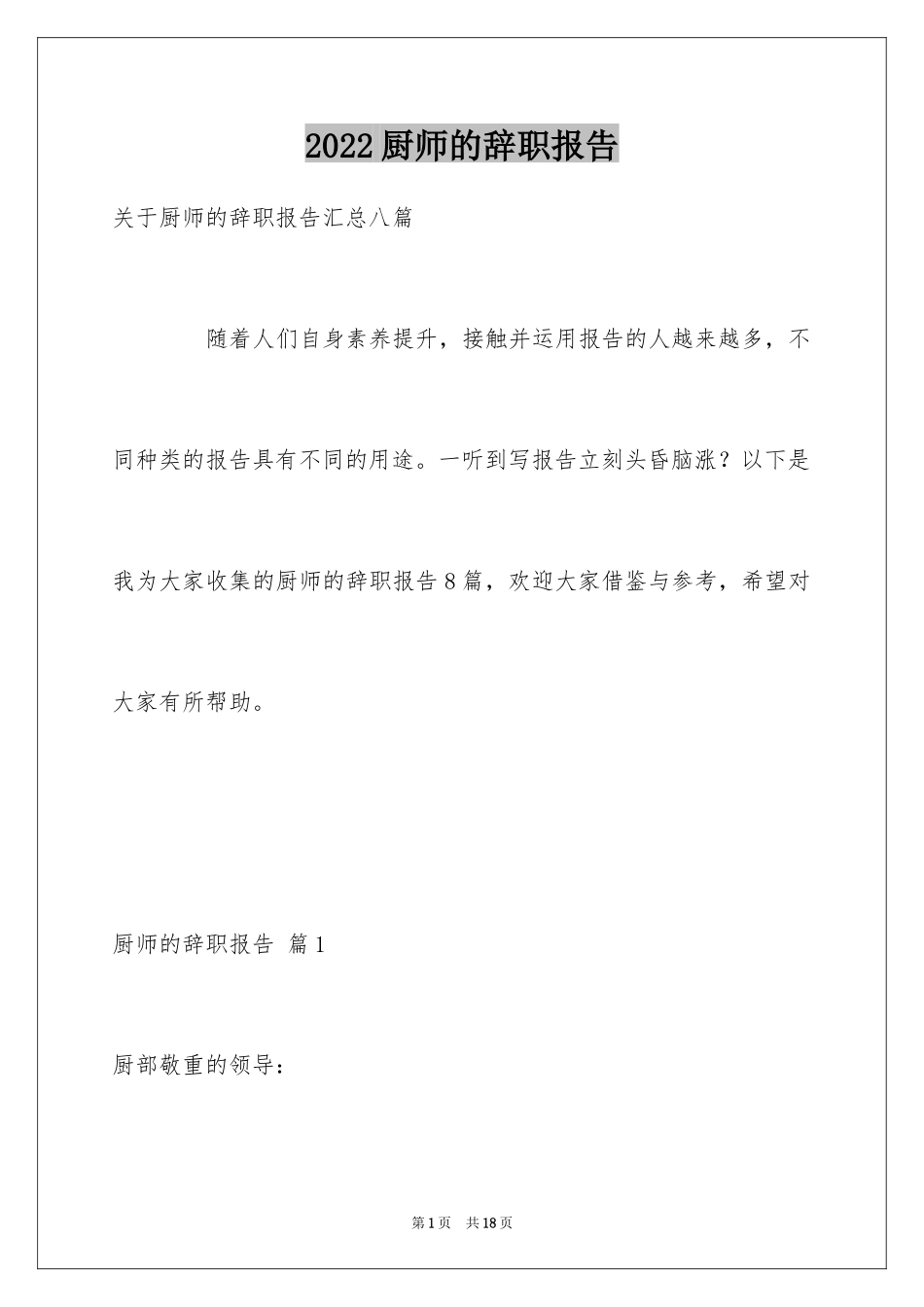 2024厨师的辞职报告_31_第1页