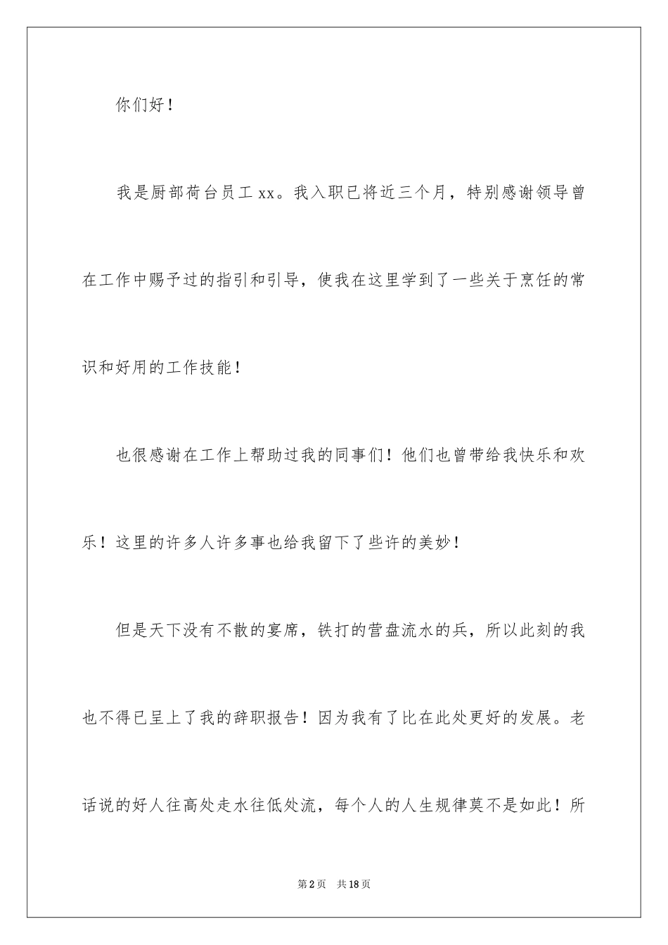 2024厨师的辞职报告_31_第2页