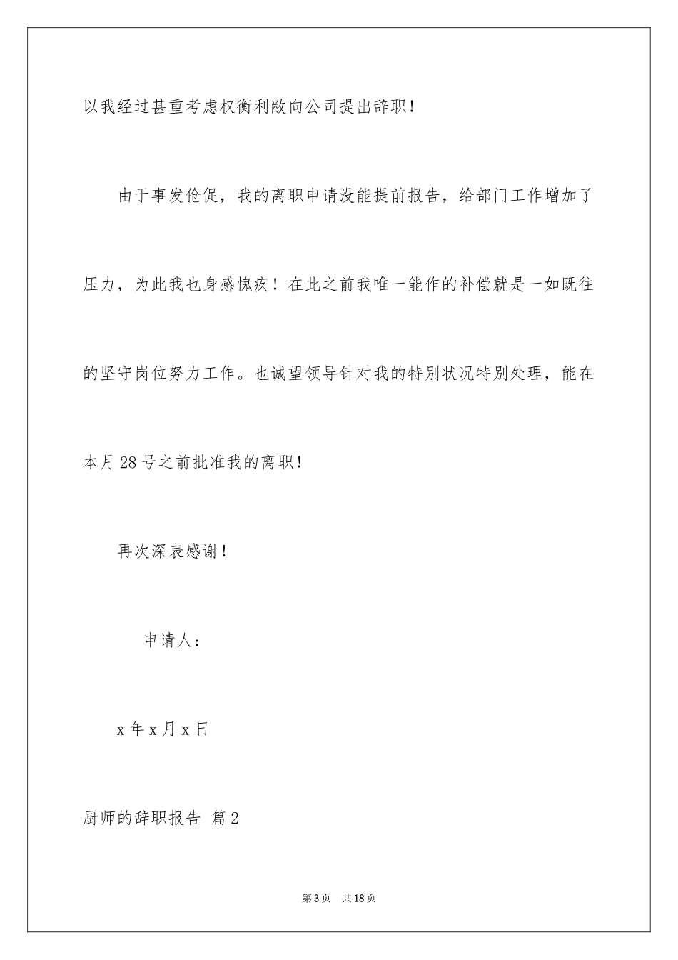2024厨师的辞职报告_31_第3页