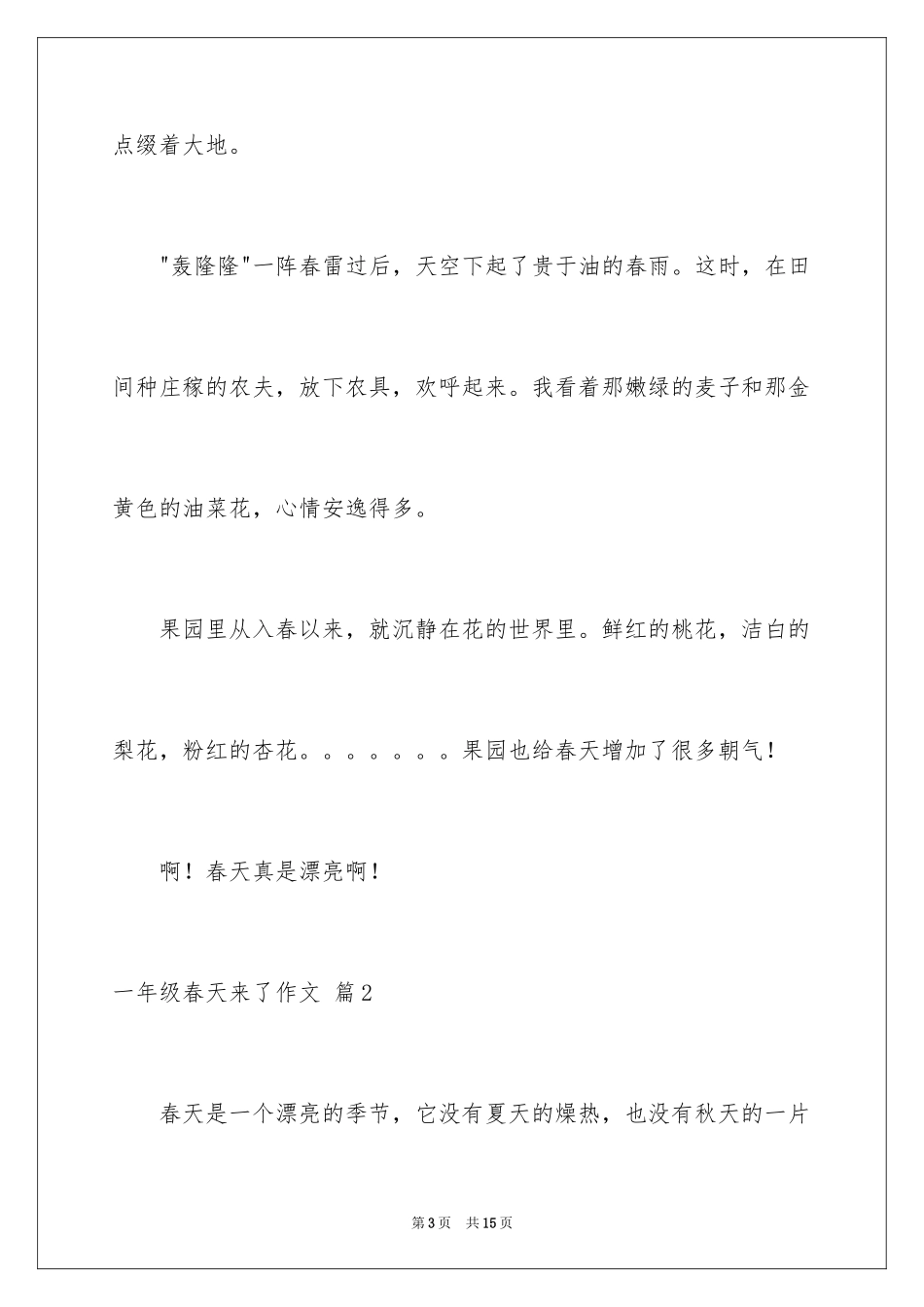 2024一年级春天来了作文_26_第3页