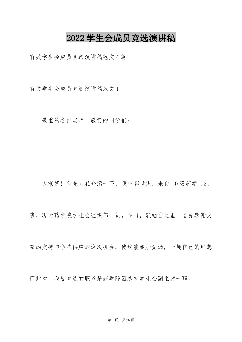 2024学生会成员竞选演讲稿_1_第1页