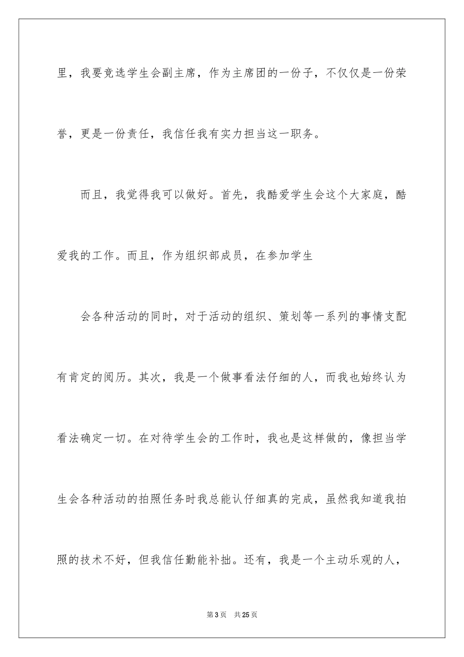 2024学生会成员竞选演讲稿_1_第3页