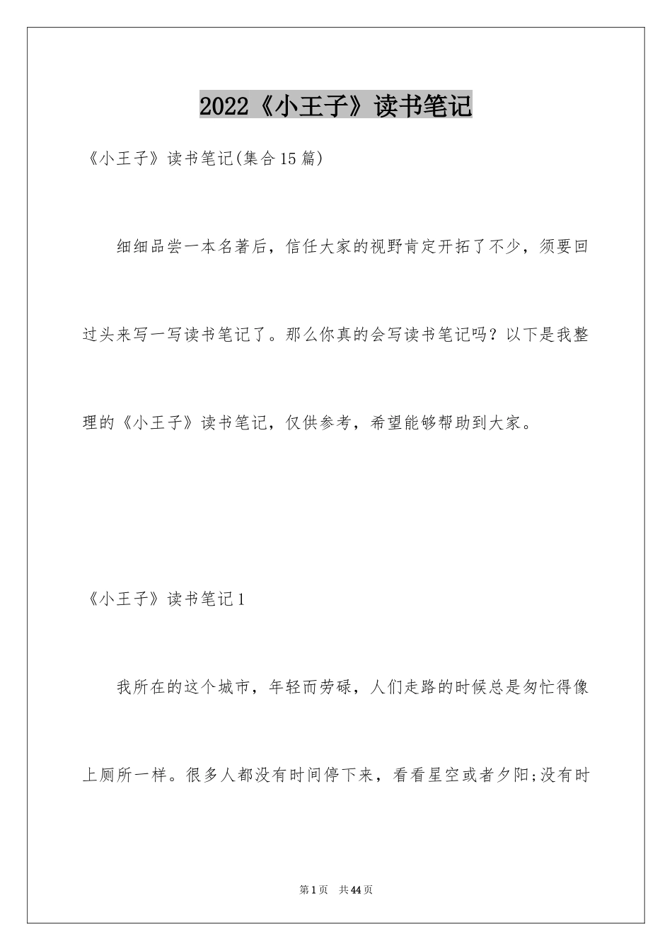 2024《小王子》读书笔记_37_第1页