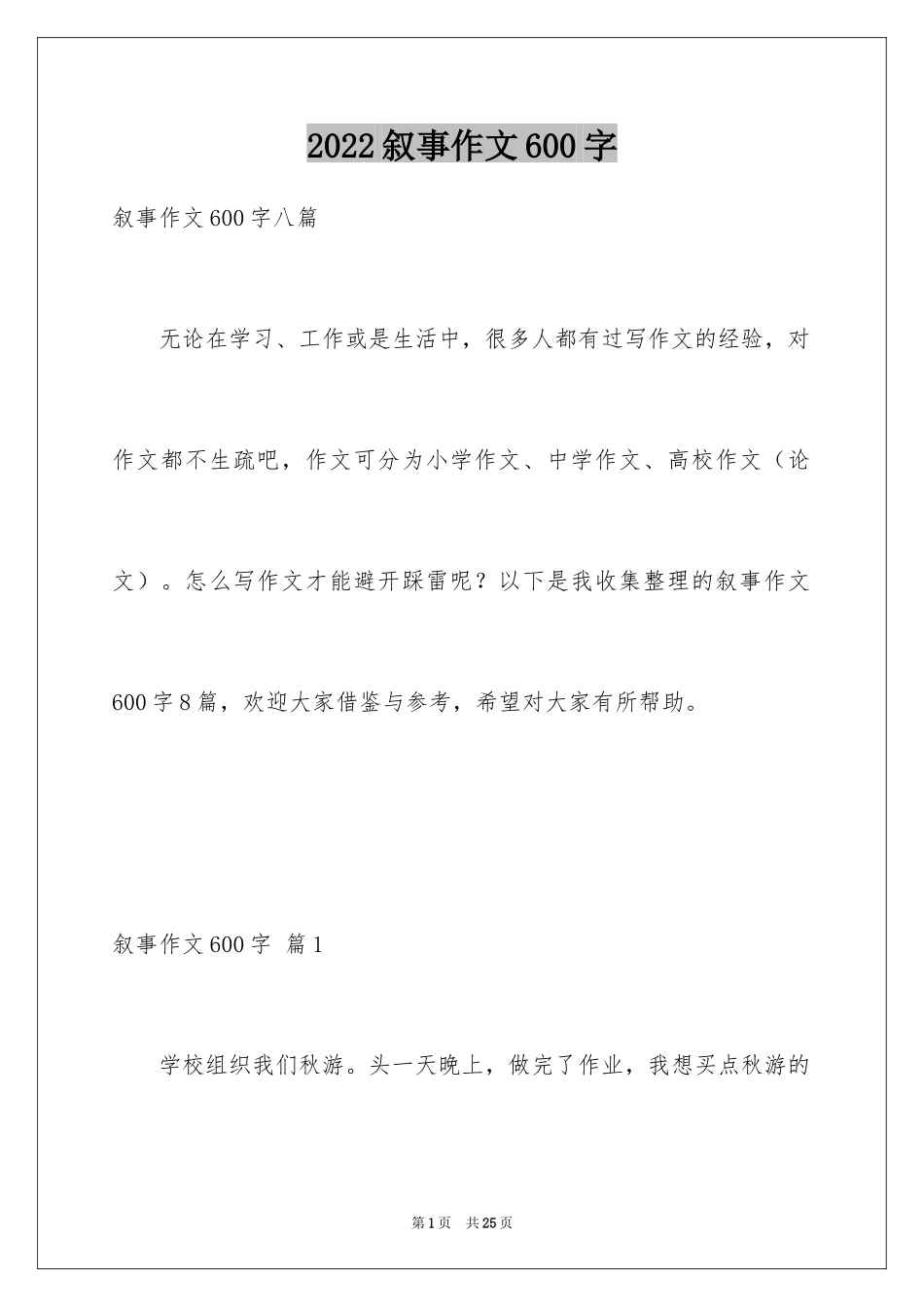 2024叙事作文600字_220_第1页