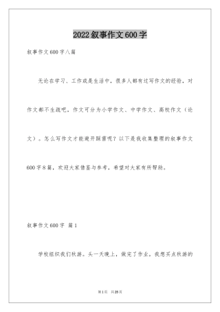 2024叙事作文600字_220