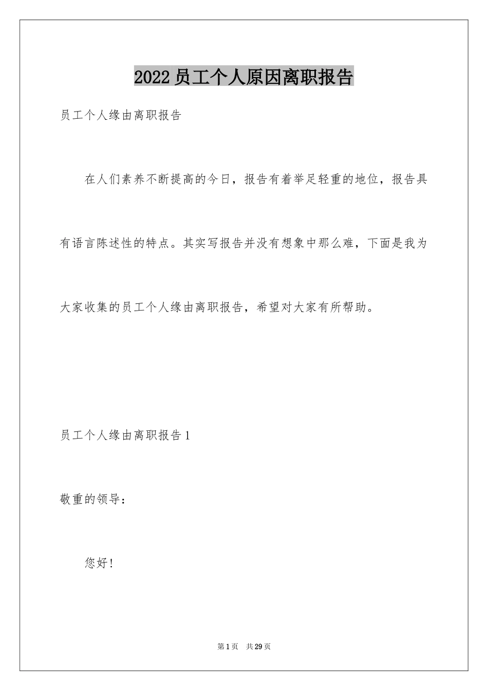 2024员工个人原因离职报告_第1页