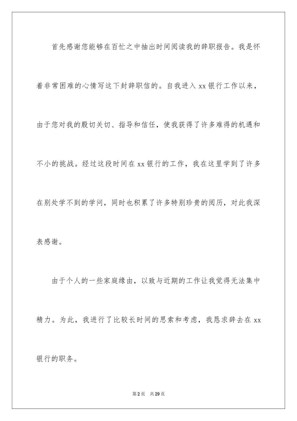 2024员工个人原因离职报告_第2页