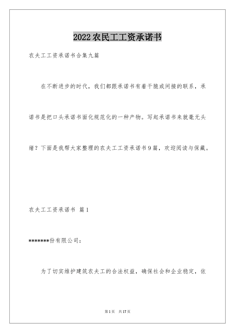2024农民工工资承诺书_9_第1页