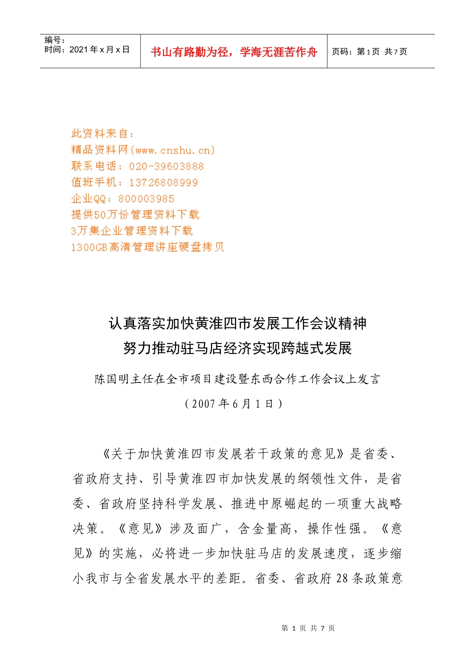 全市项目建设暨东西合作工作会议_第1页