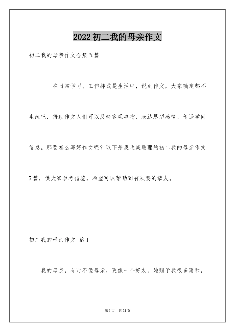2024初二我的母亲作文_67_第1页