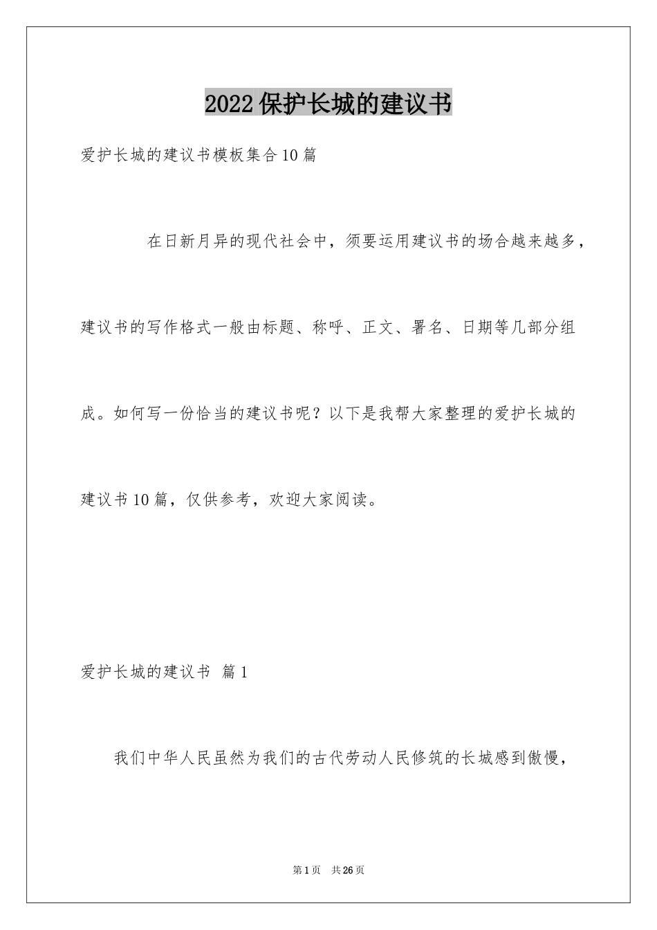 2024保护长城的建议书_80_第1页