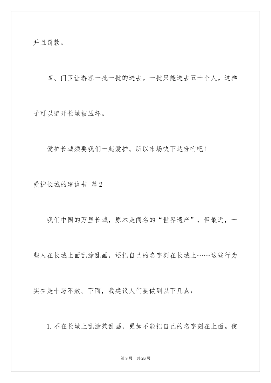 2024保护长城的建议书_80_第3页