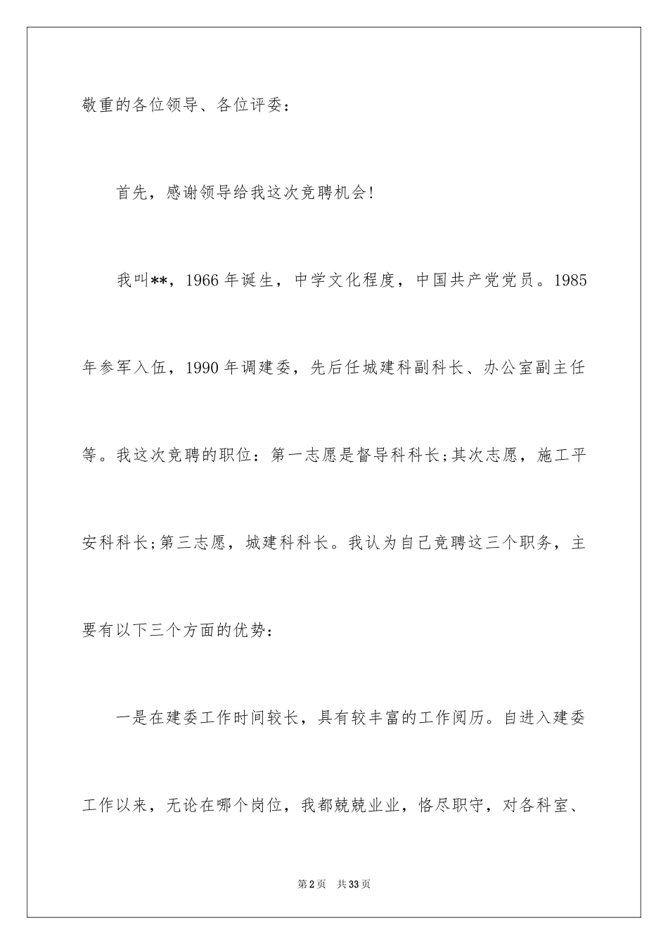 2024中层干部竞聘演讲稿_8_第2页