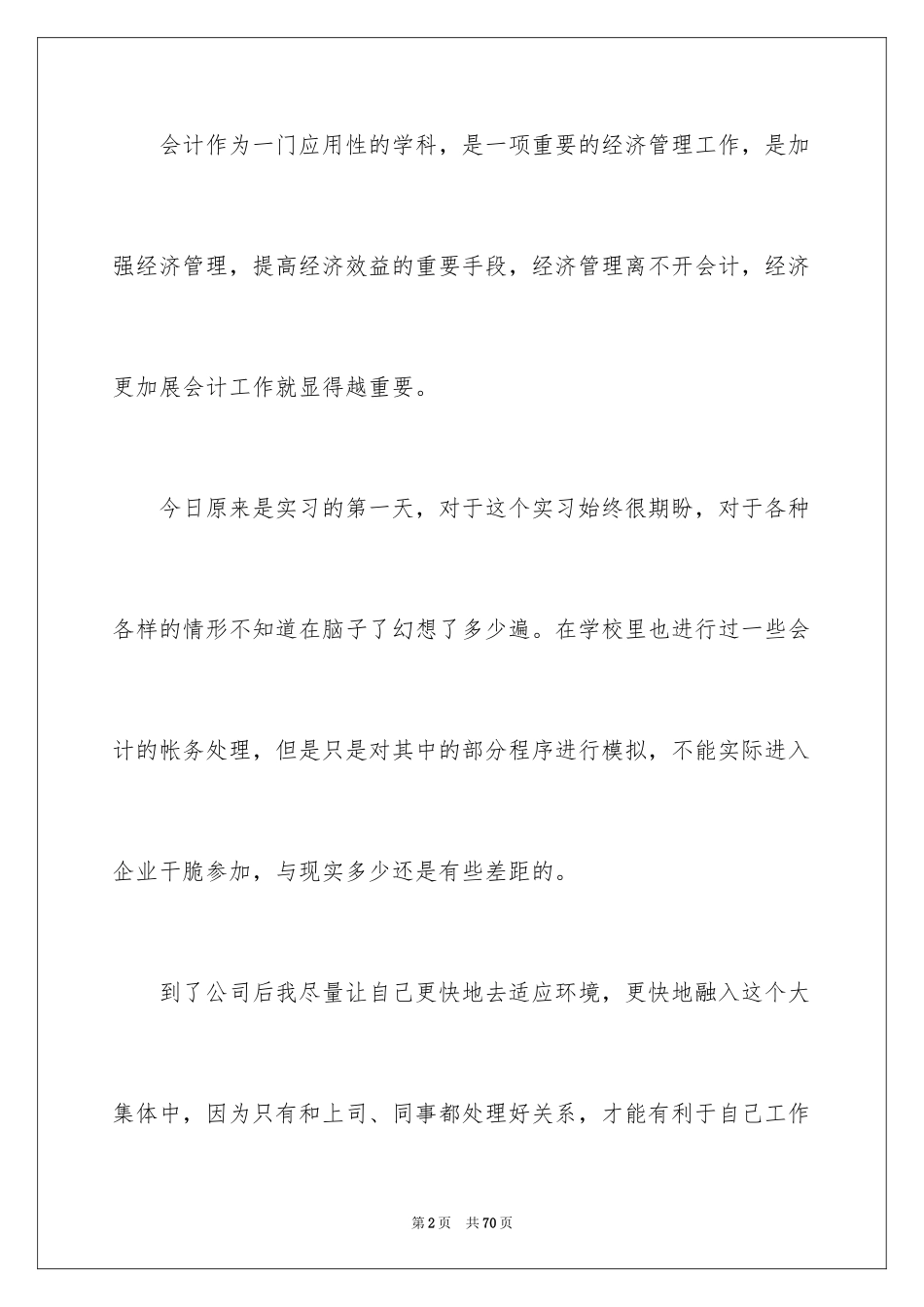 2024会计电算化实习周记_1_第2页