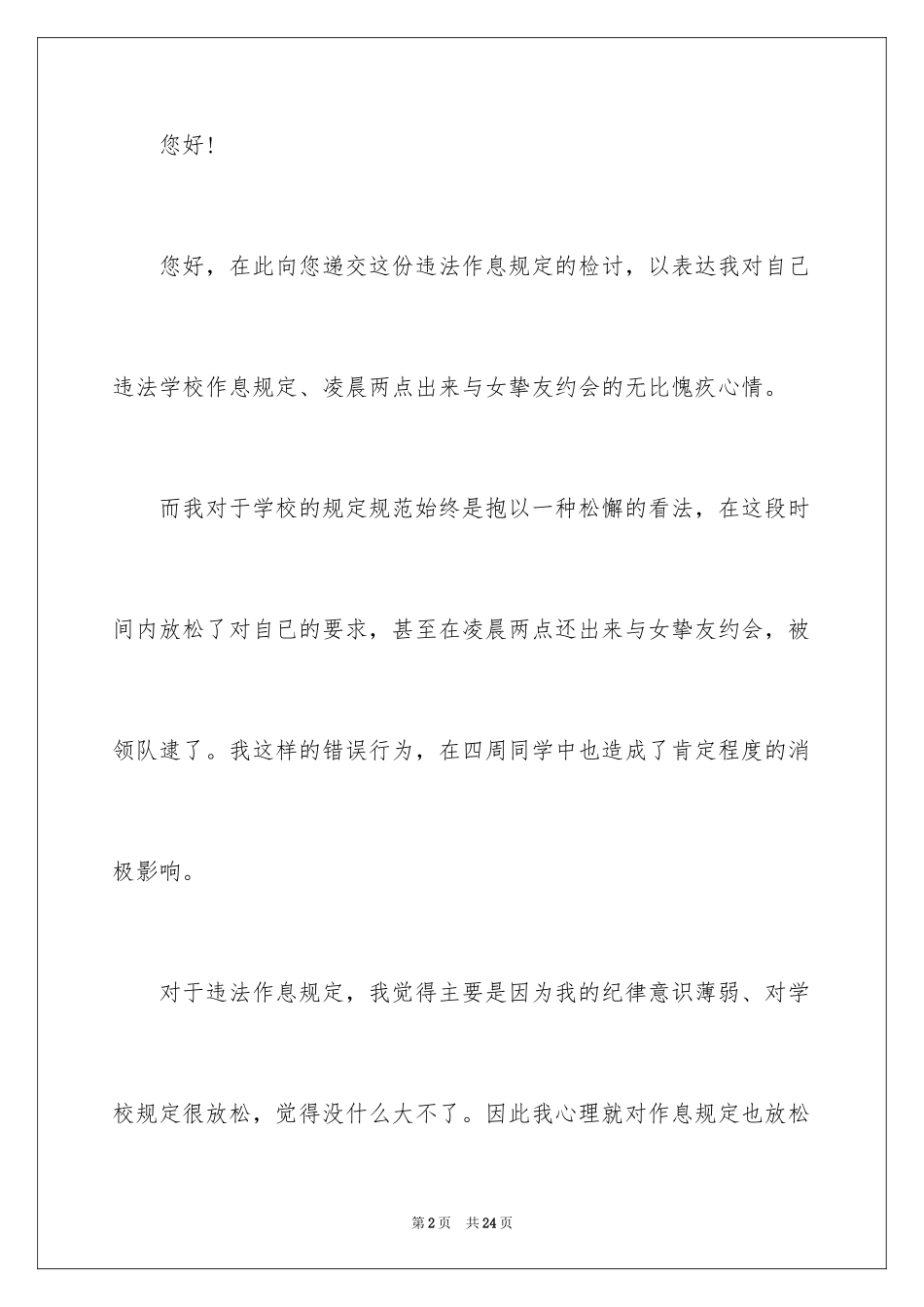 2024学生犯错误检讨书_1_第2页