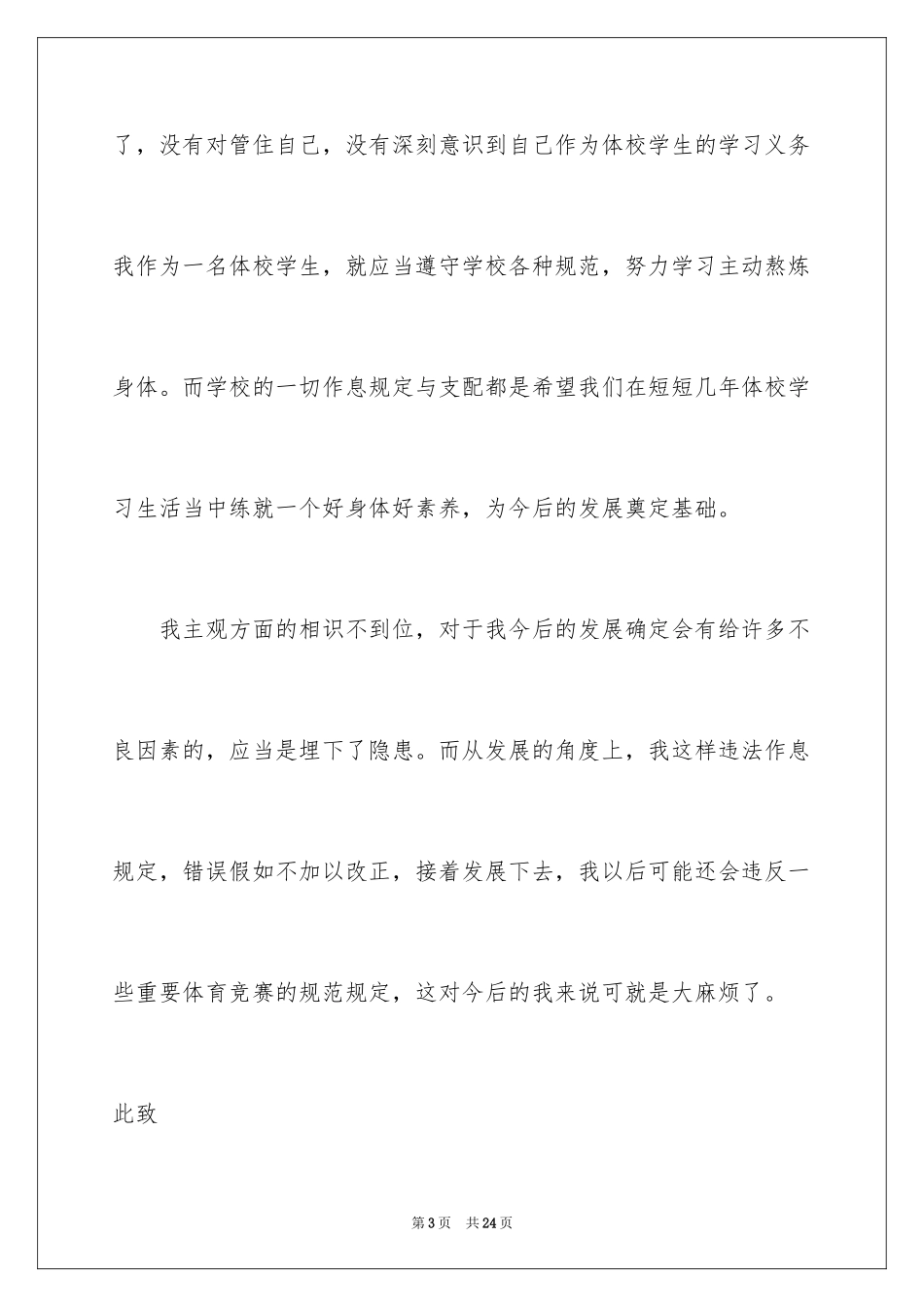 2024学生犯错误检讨书_1_第3页