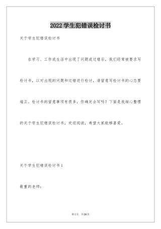 2024学生犯错误检讨书_1