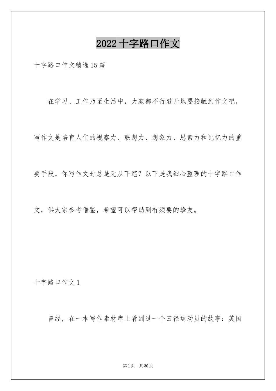 2024十字路口作文_第1页