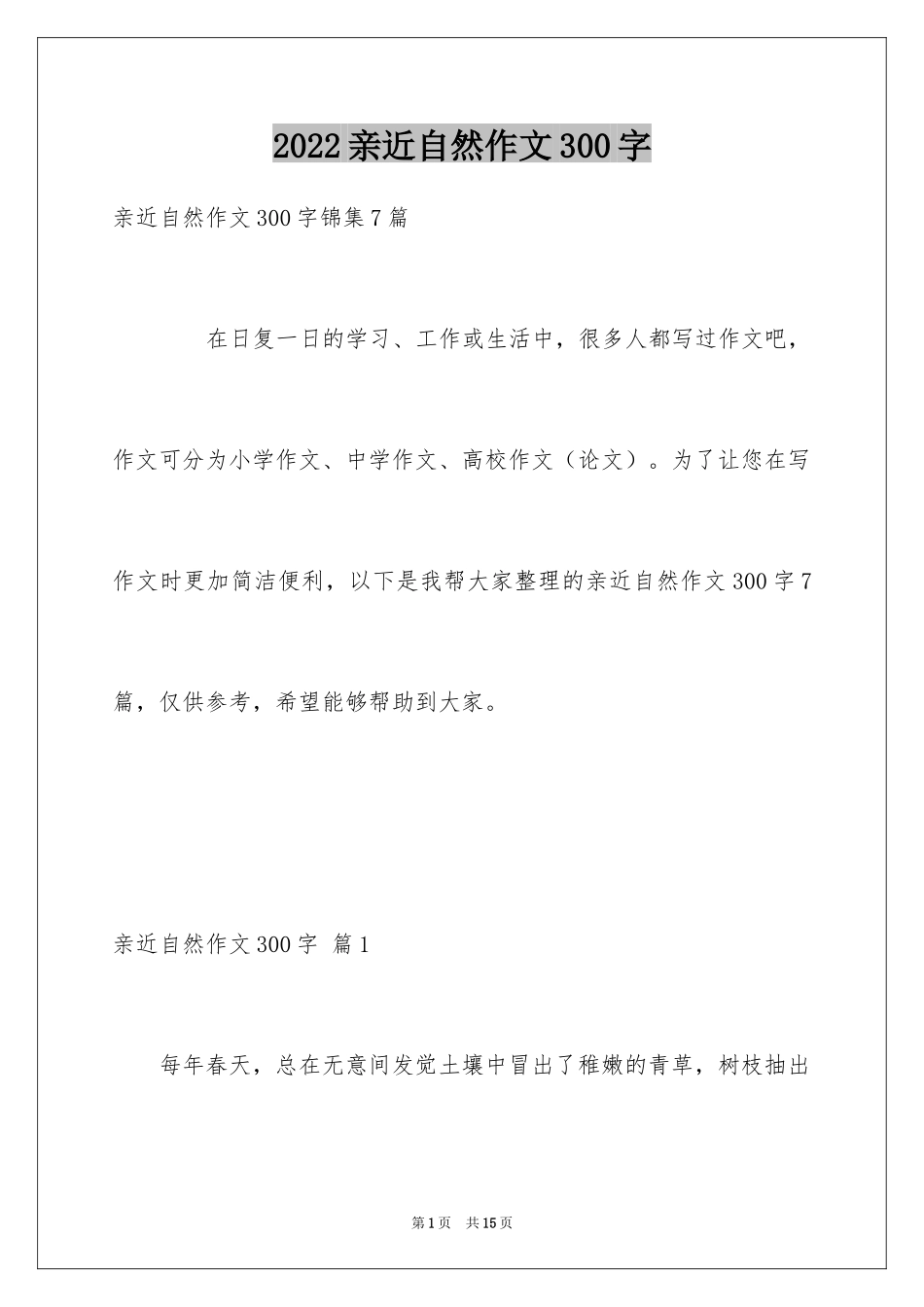 2024亲近自然作文300字_2_第1页