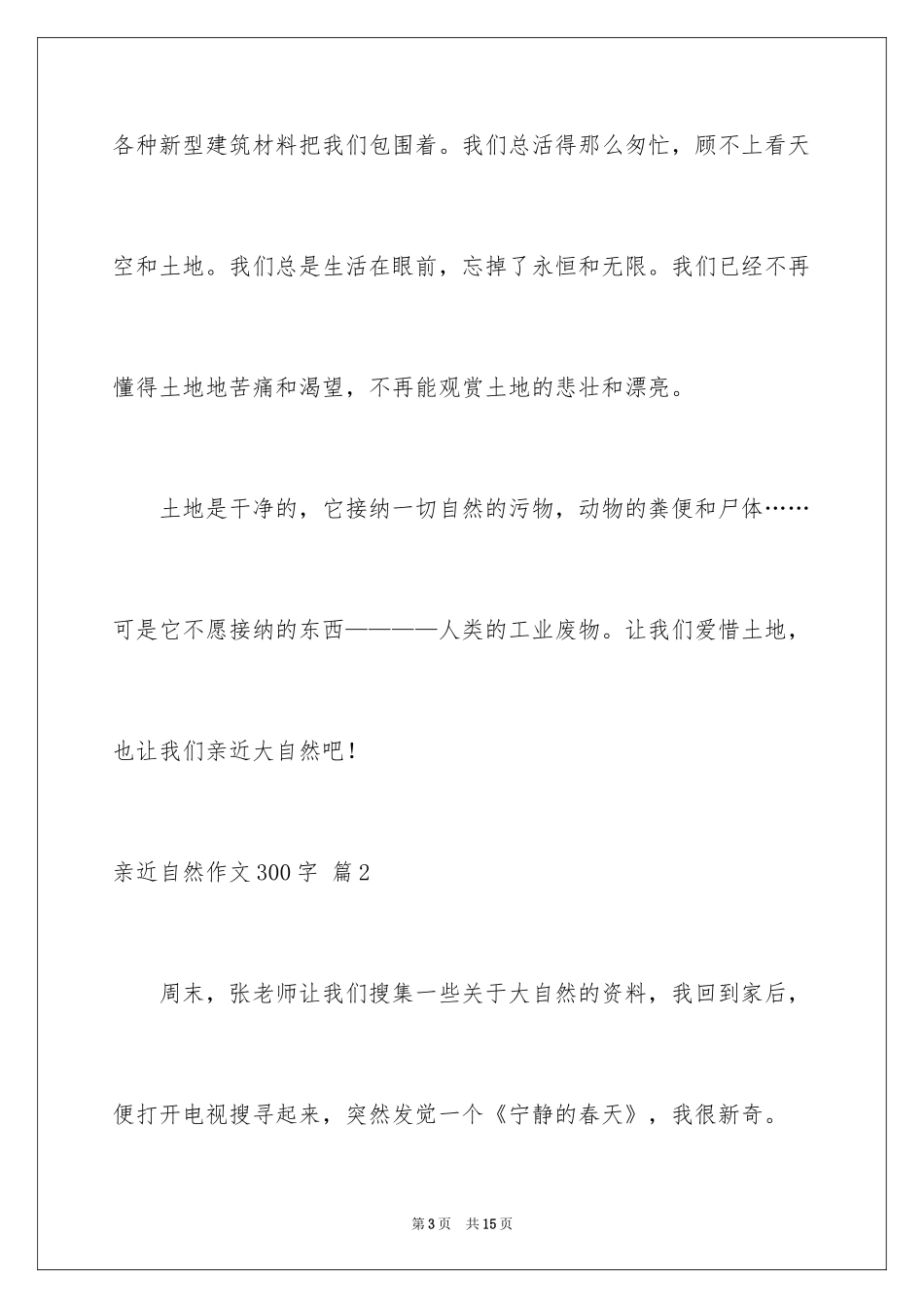 2024亲近自然作文300字_2_第3页