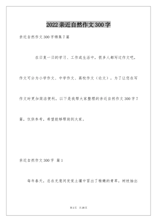 2024亲近自然作文300字_2