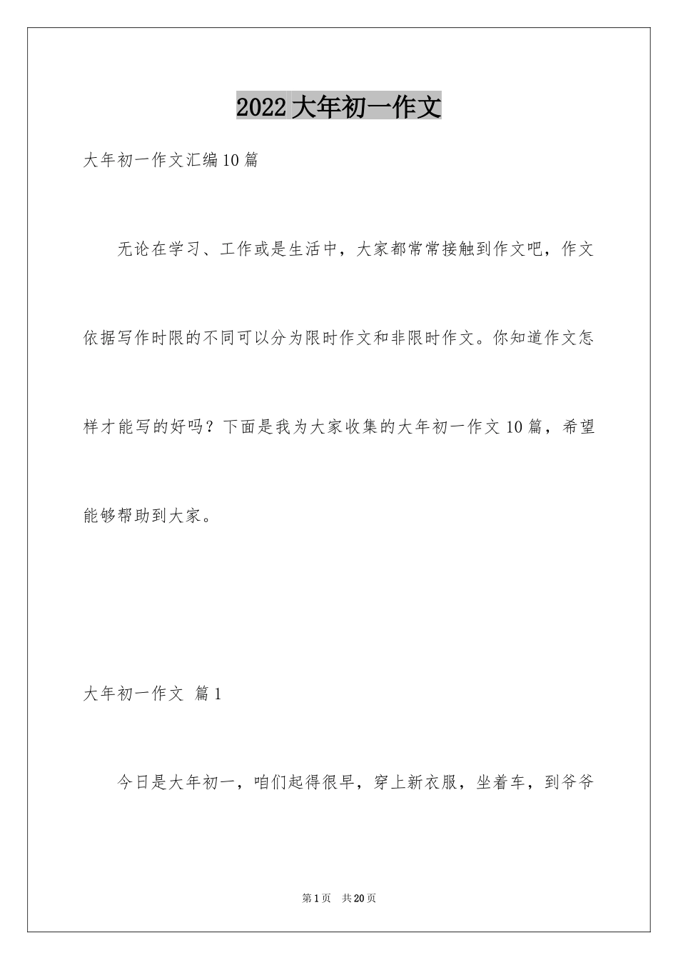 2024大年初一作文_25_第1页