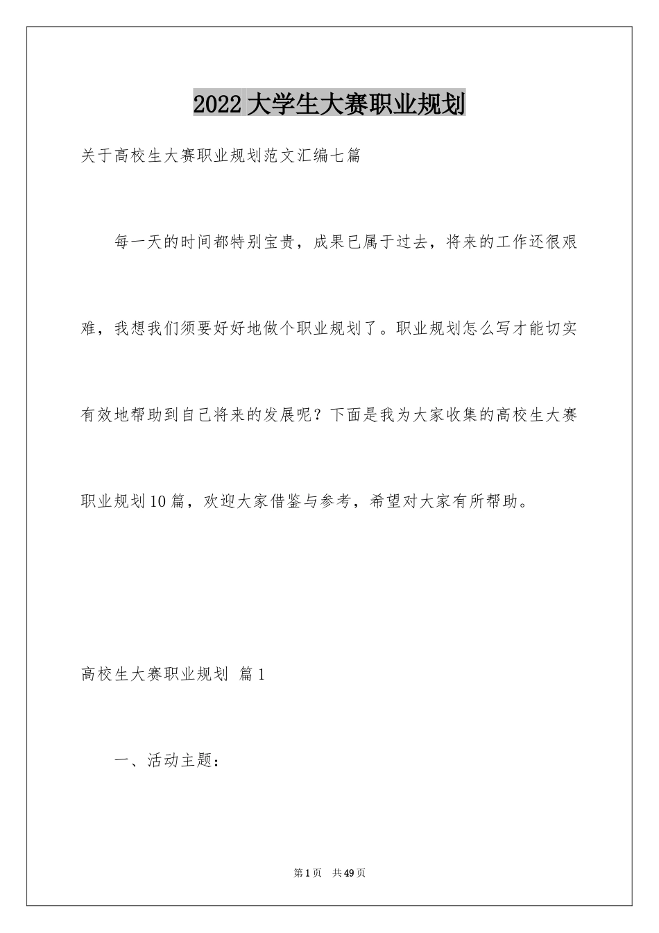 2024大学生大赛职业规划_45_第1页