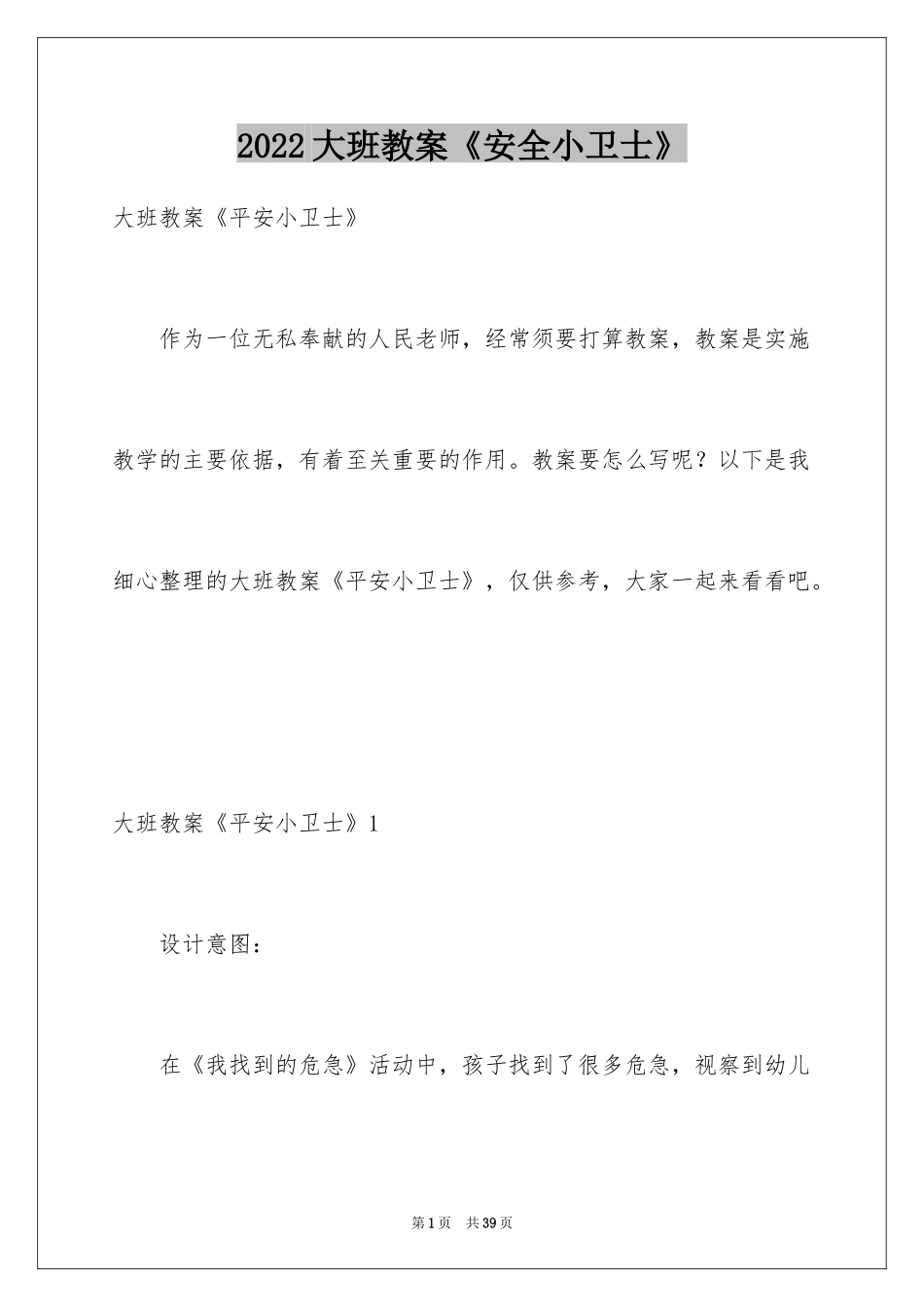 2024大班教案《安全小卫士》_1_第1页