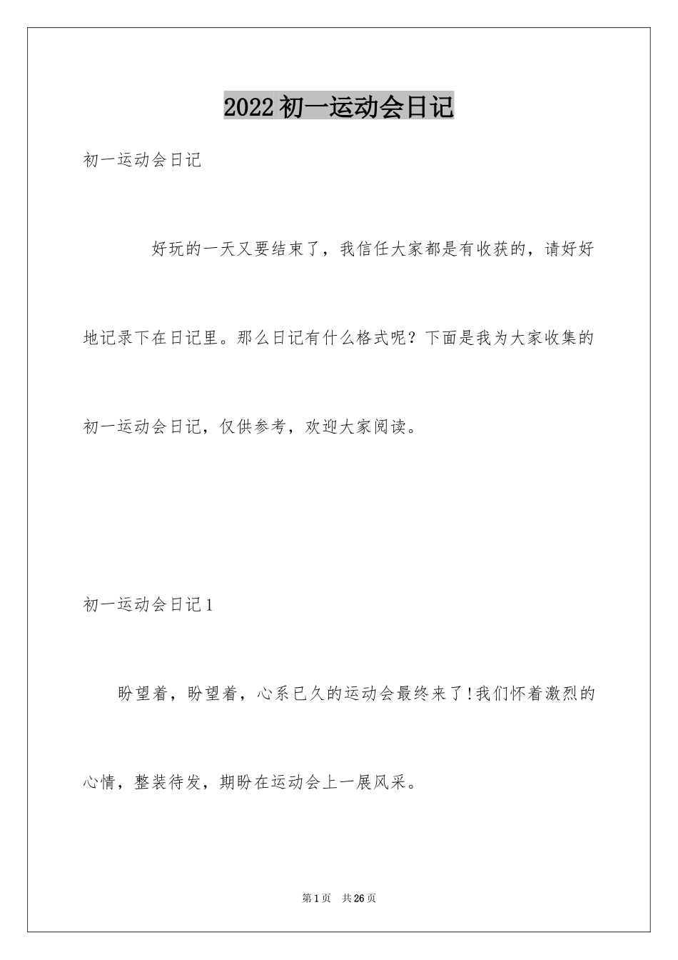 2024初一运动会日记_1_第1页