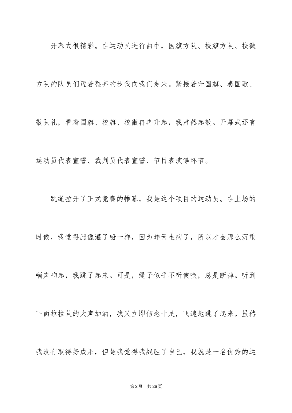 2024初一运动会日记_1_第2页