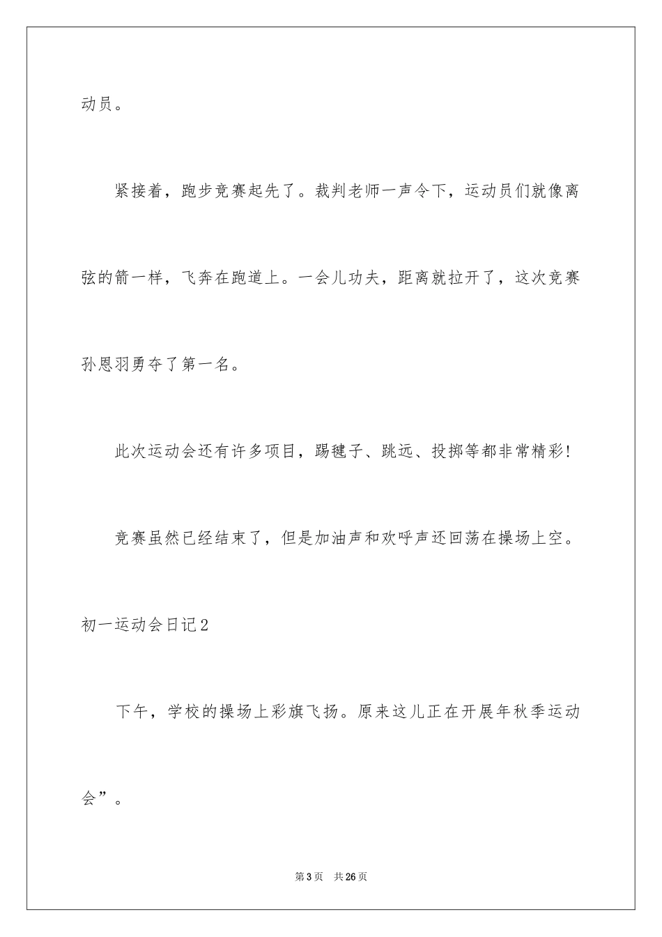 2024初一运动会日记_1_第3页