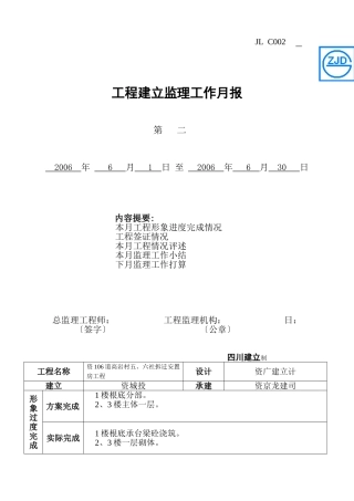 资阳市106省道高岩村五、六社拆迁安置房工程建设监理工作月报